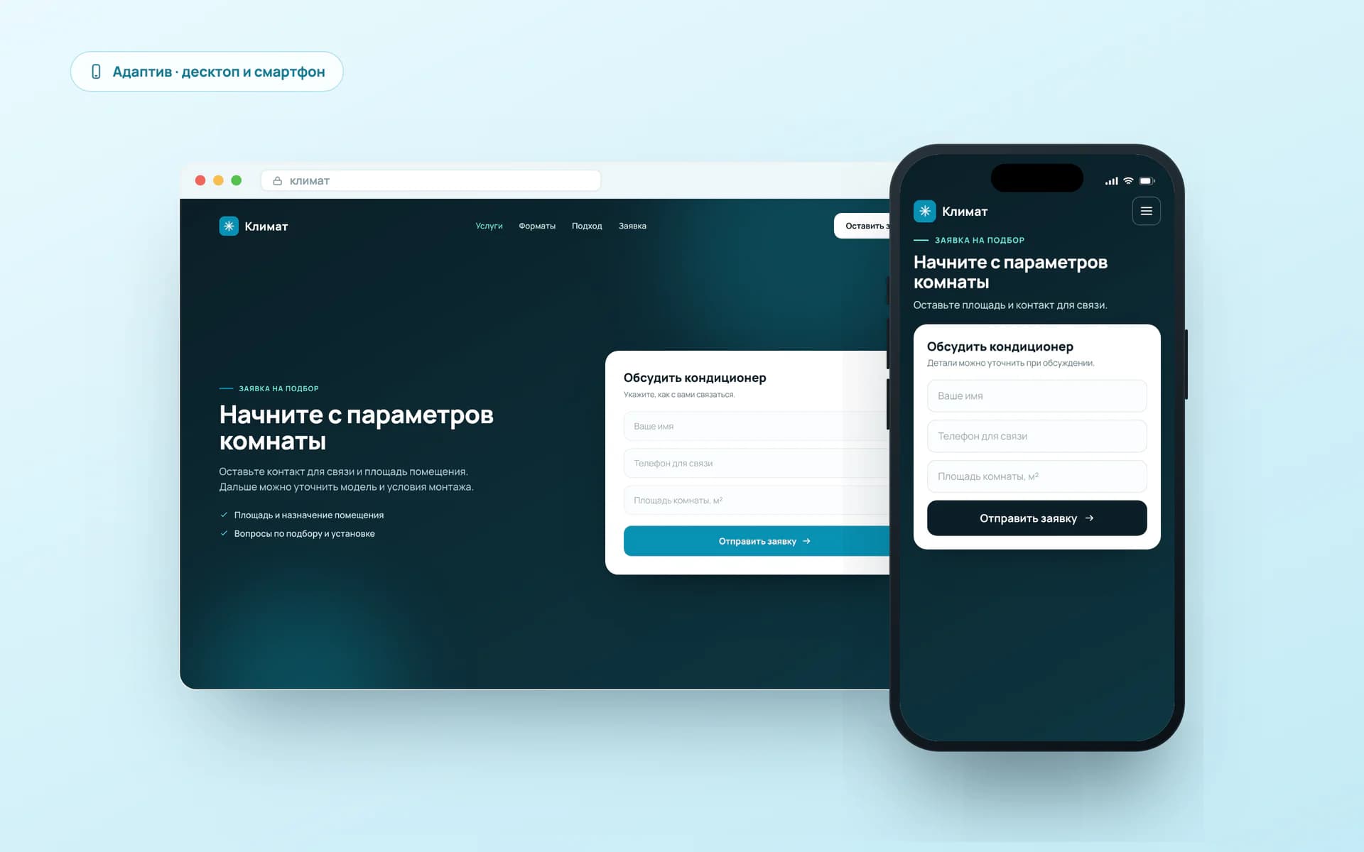 Форма обращения к мастеру по кондиционерам на компьютере и телефоне