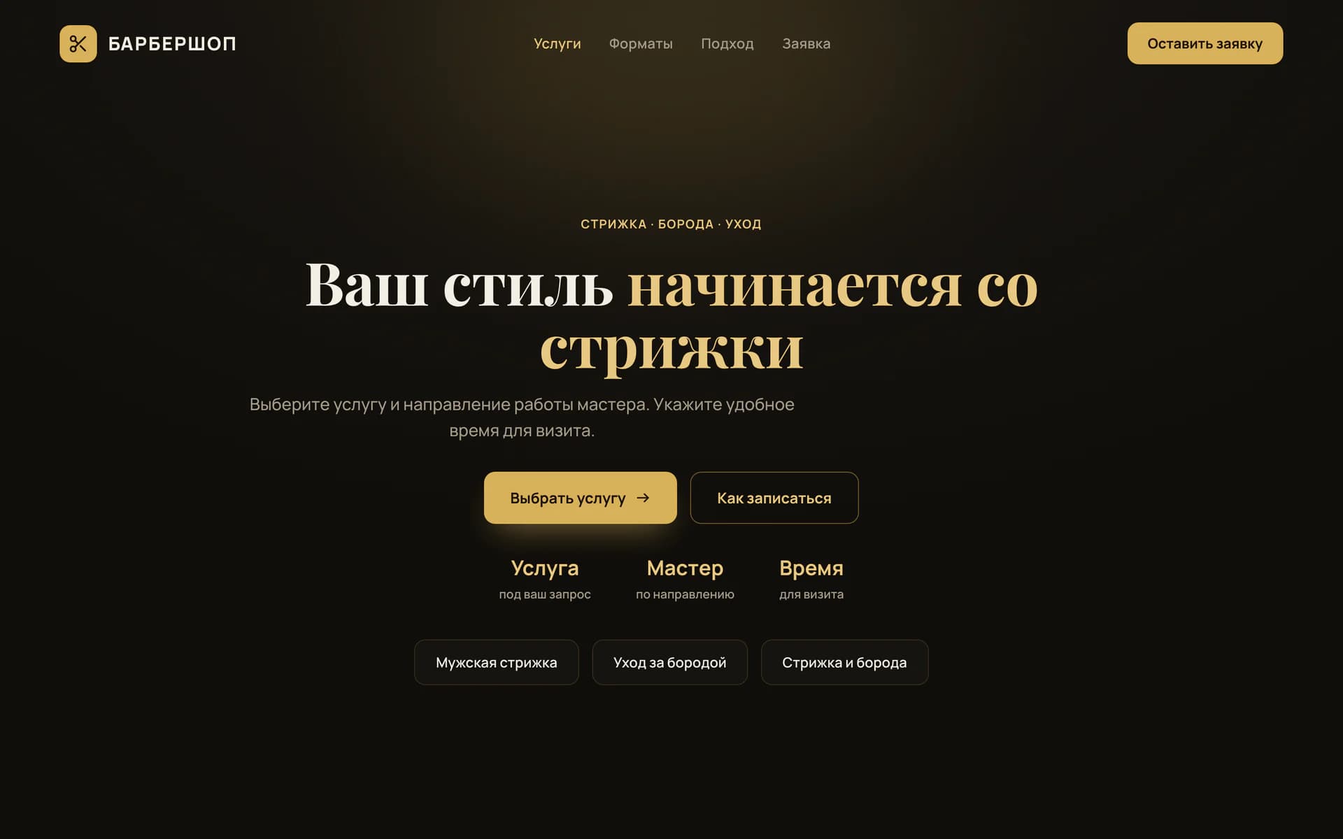 Тёмный первый экран сайта барбершопа с крупной типографикой