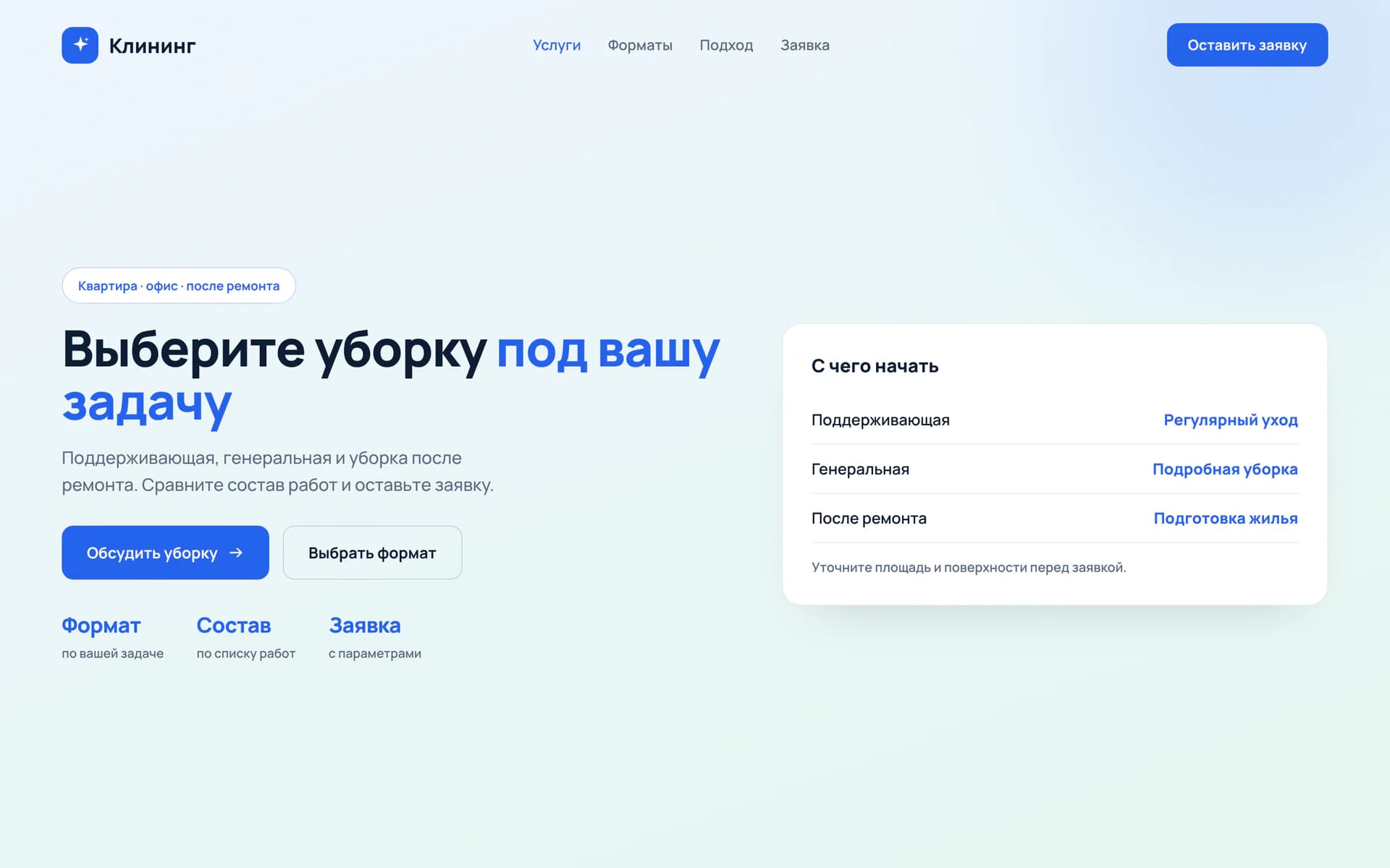 Первый экран сайта клининга с описанием уборки и действием для обращения
