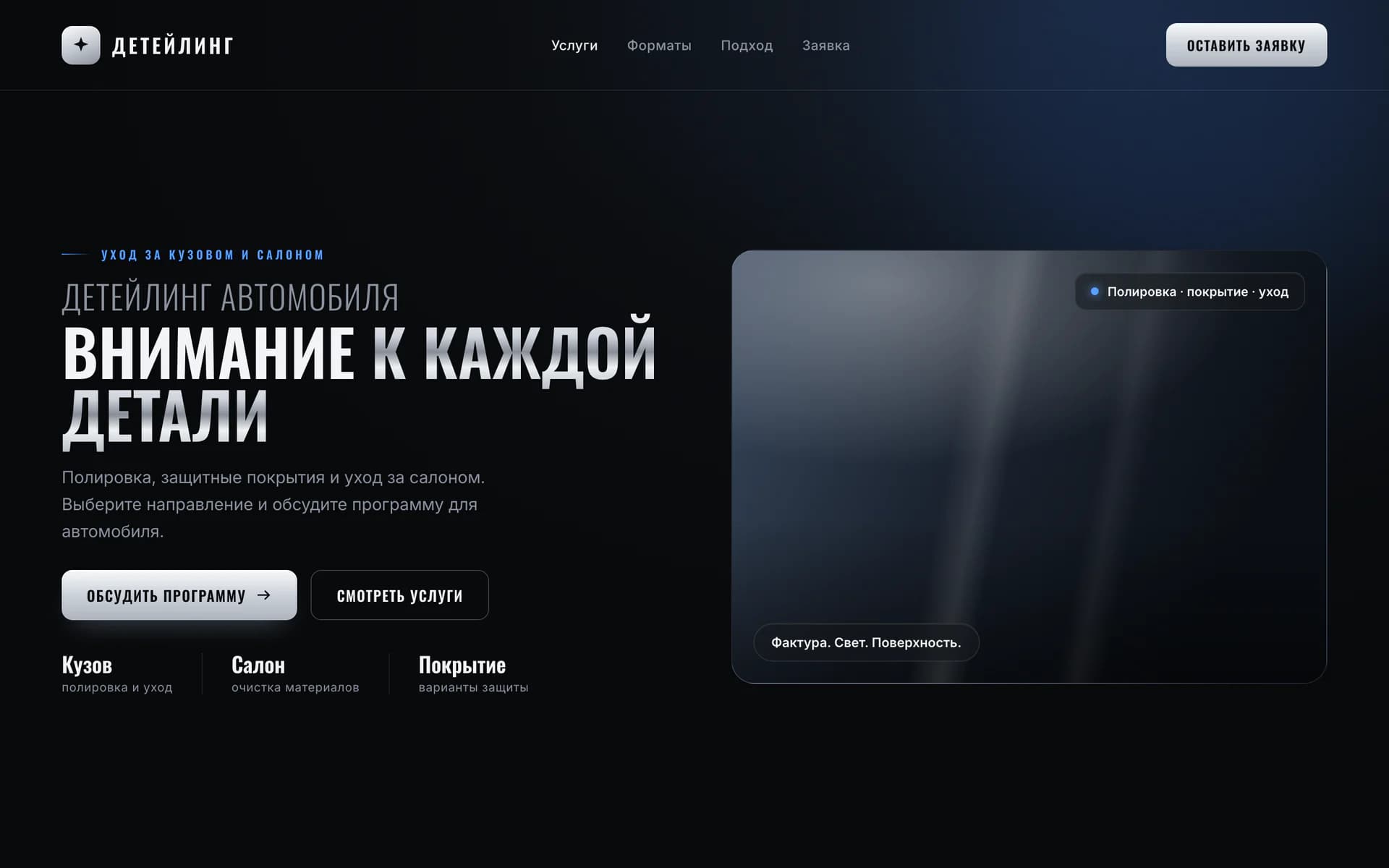 Графитовый первый экран сайта детейлинга с металлическими акцентами