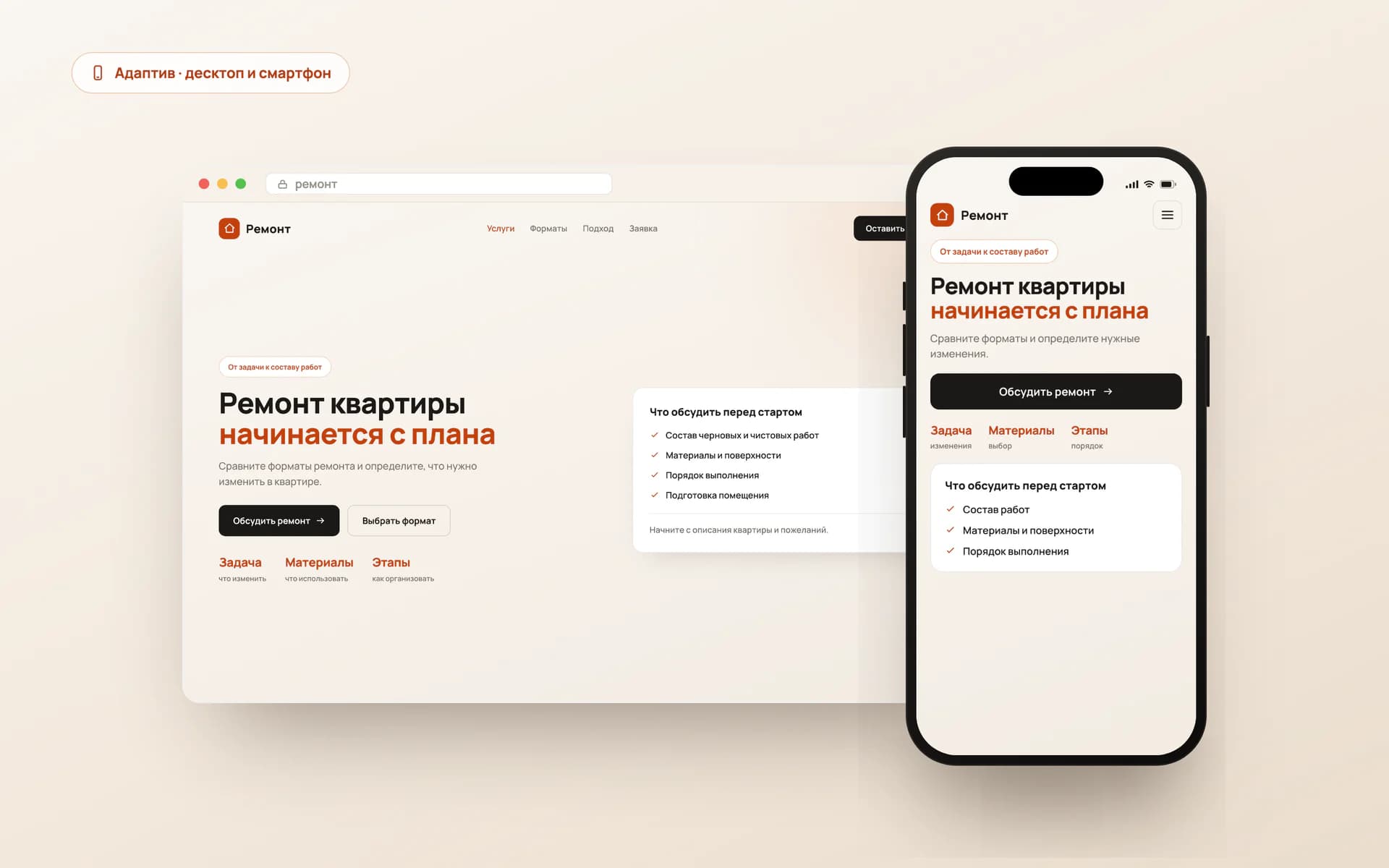 Первый экран сайта ремонта квартир с составом работ и мобильной версией
