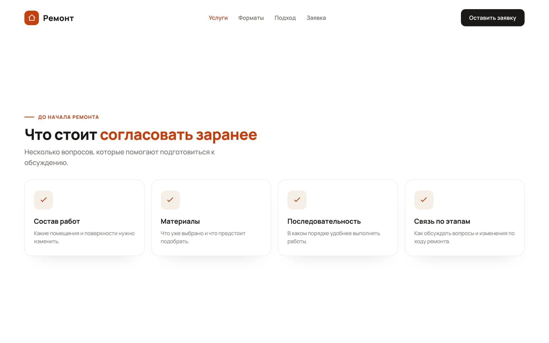 Раздел сайта ремонтной компании с пояснениями к организации работ