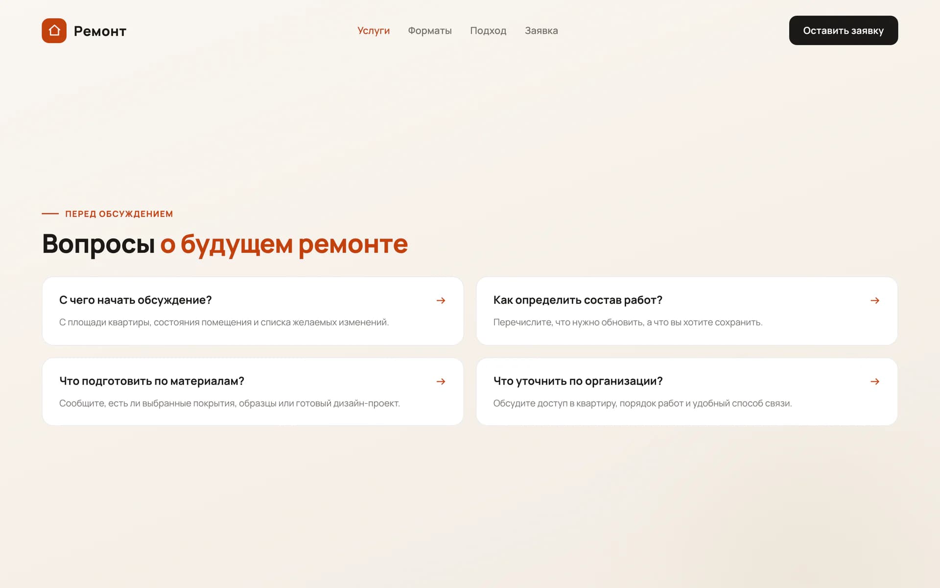 Раздел частых вопросов о подготовке и организации ремонта