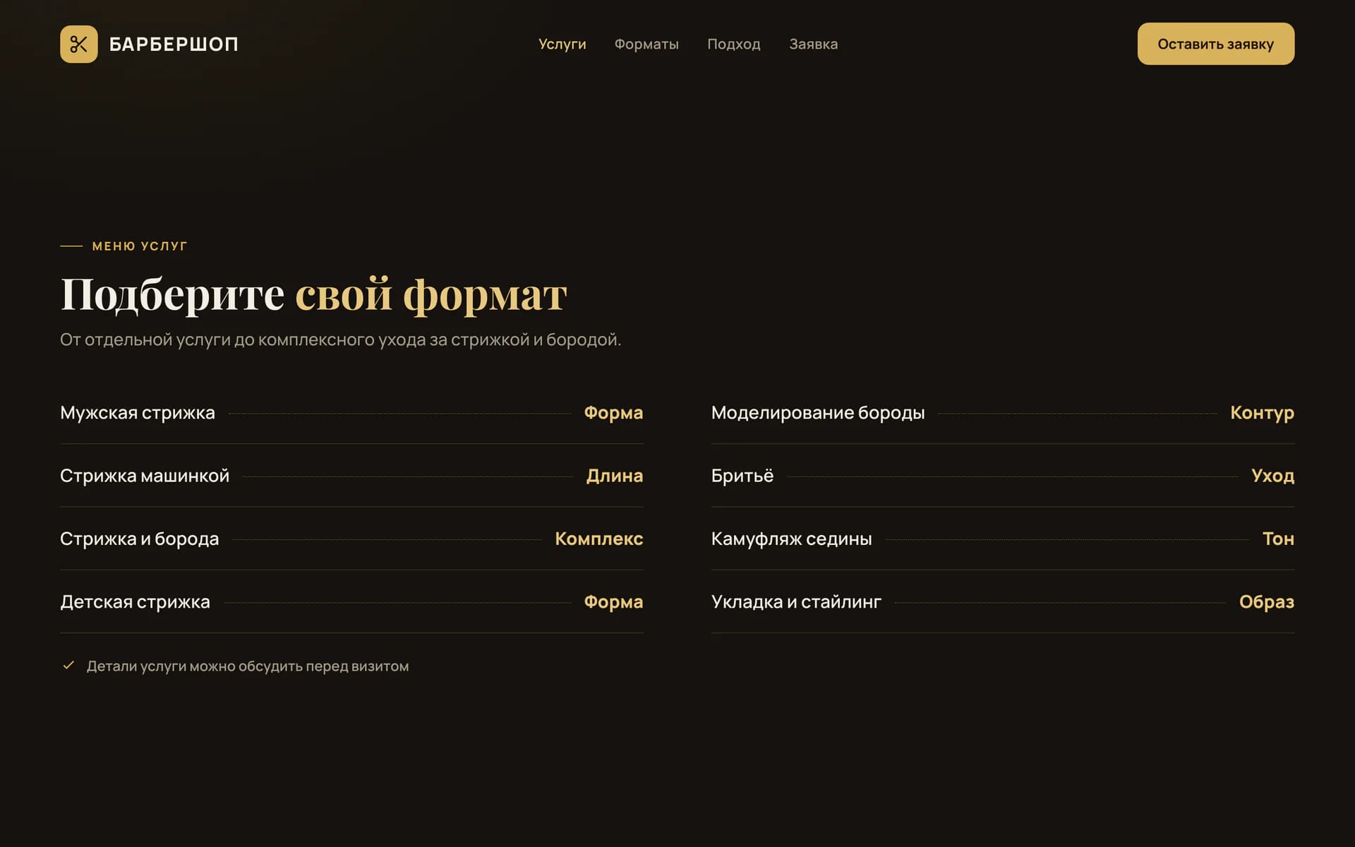Меню услуг барбершопа с короткими пояснениями