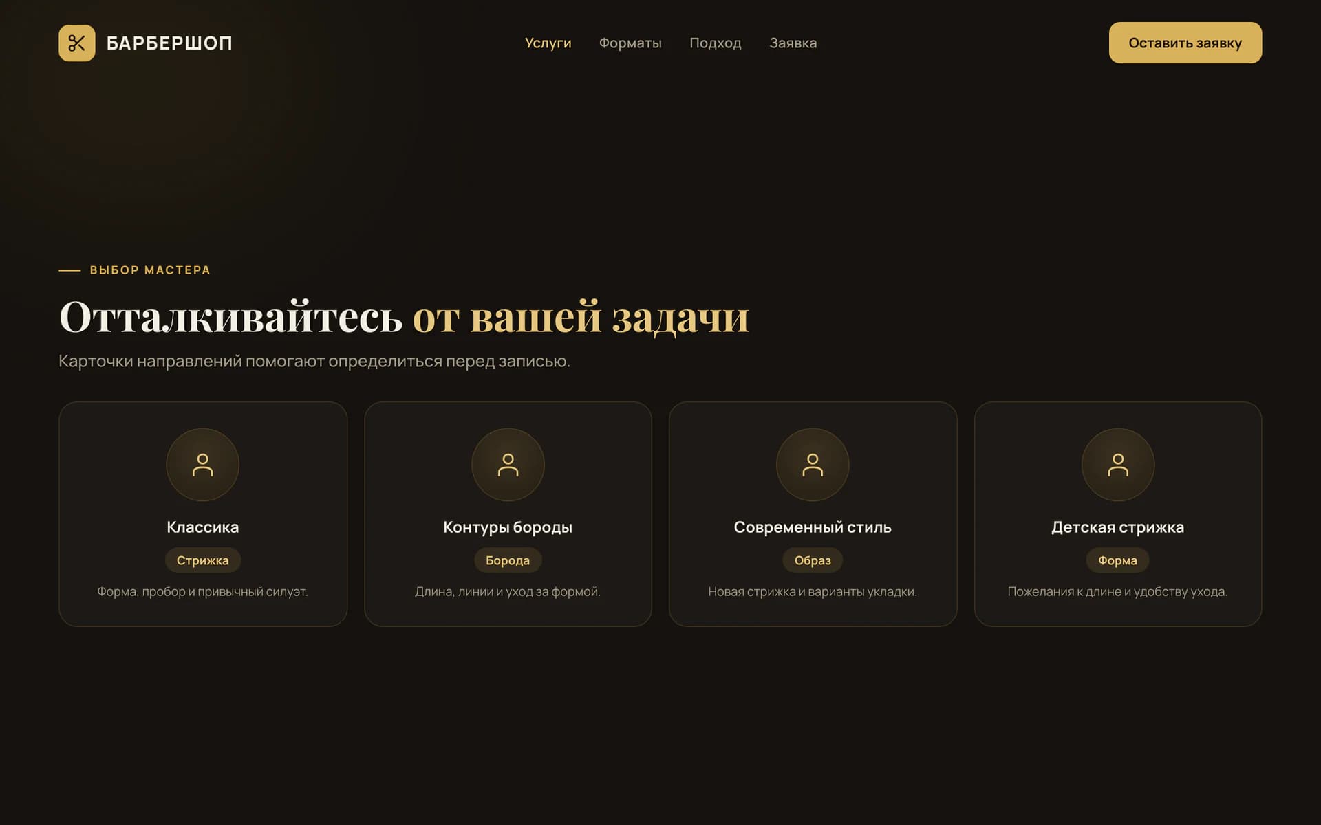 Карточки направлений стрижки и ухода на сайте барбершопа