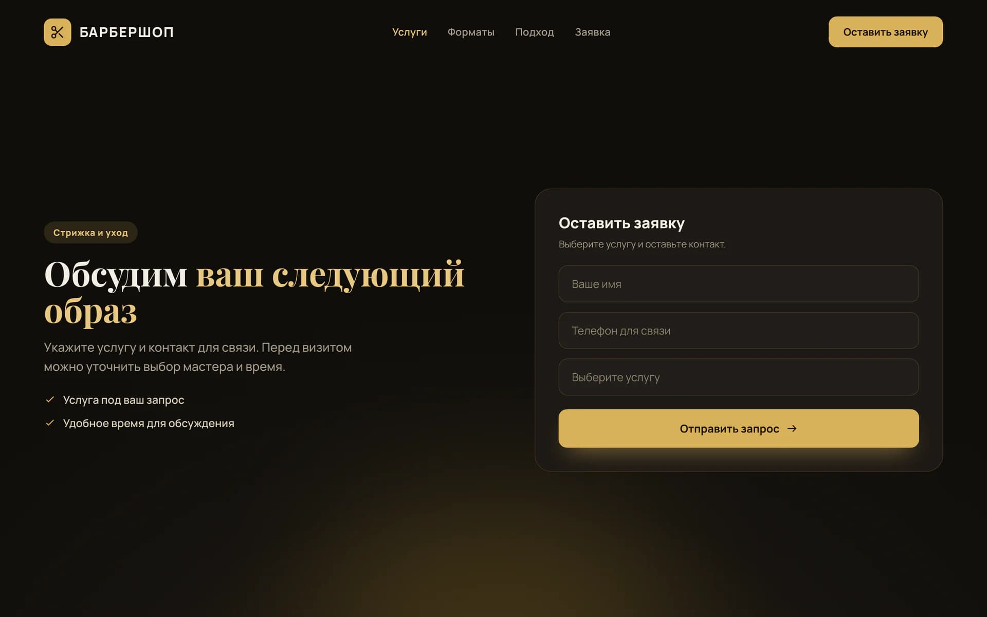 Финальный блок сайта барбершопа с формой обращения