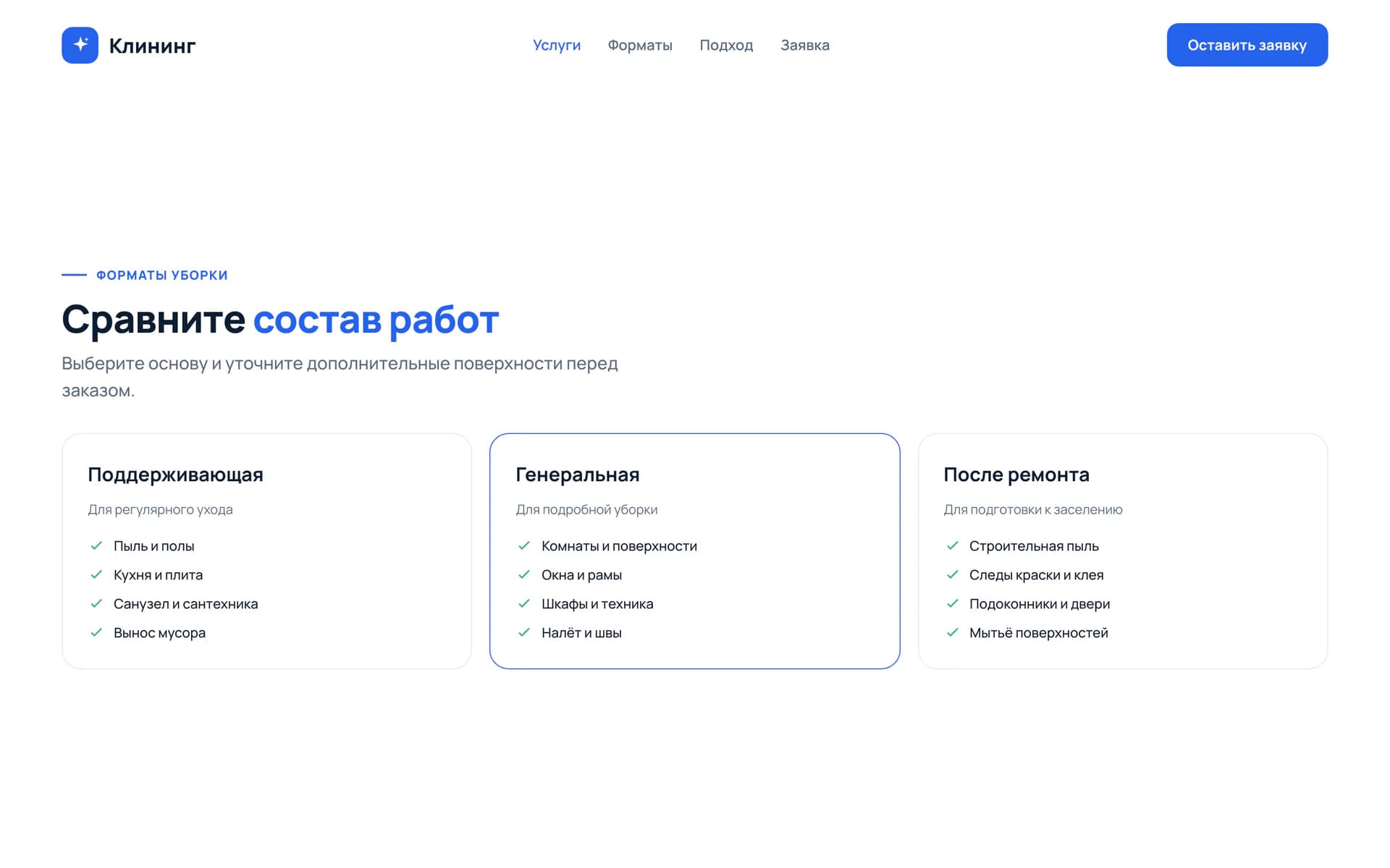 Три карточки форматов уборки с описанием состава услуг