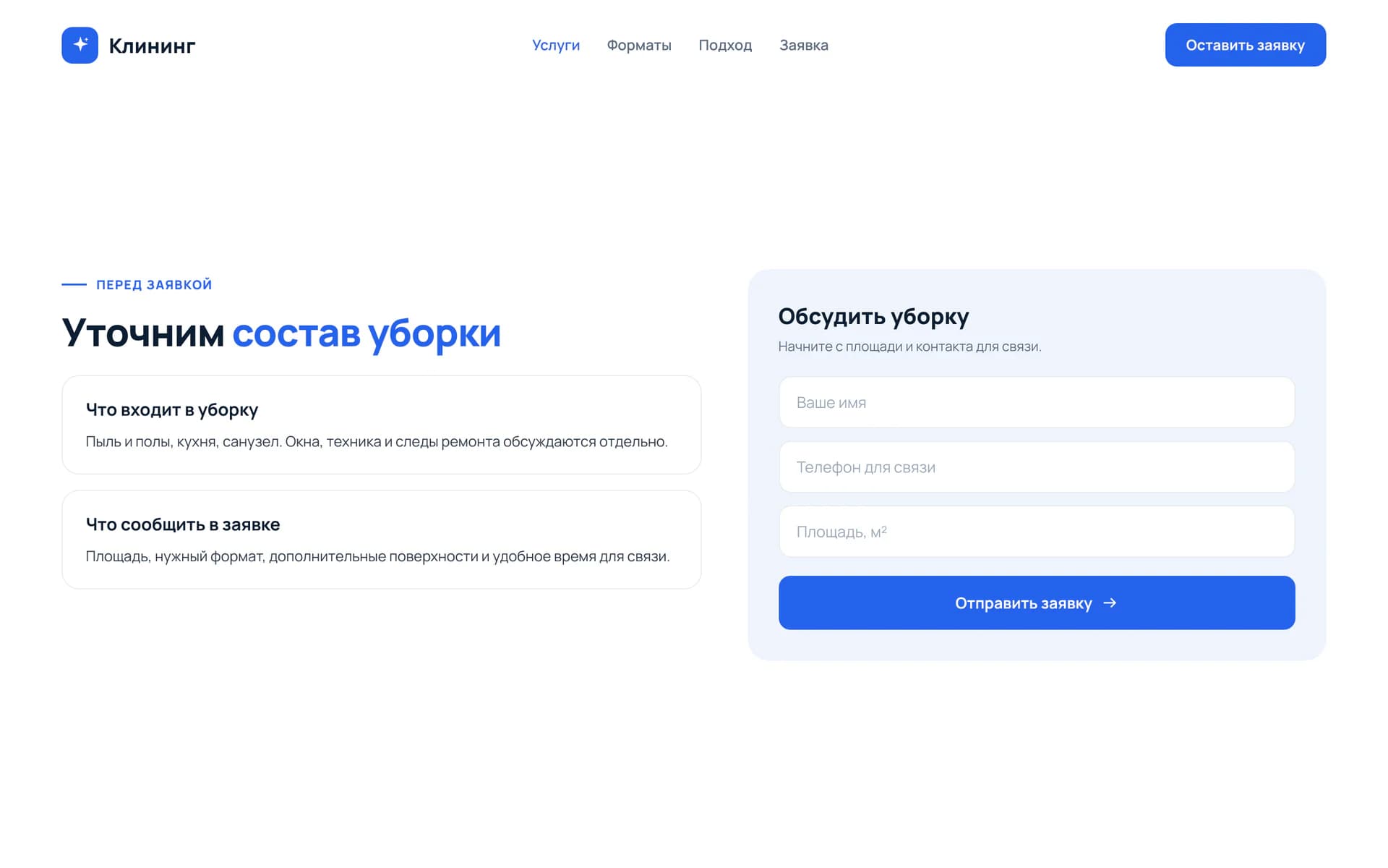 Финальный блок сайта клининга с формой и полем площади помещения