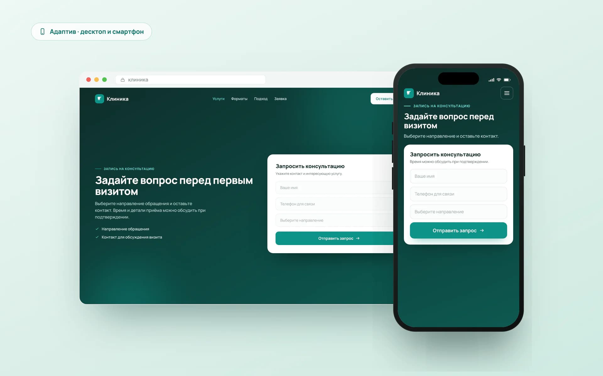 Макет формы записи в стоматологию на компьютере и телефоне