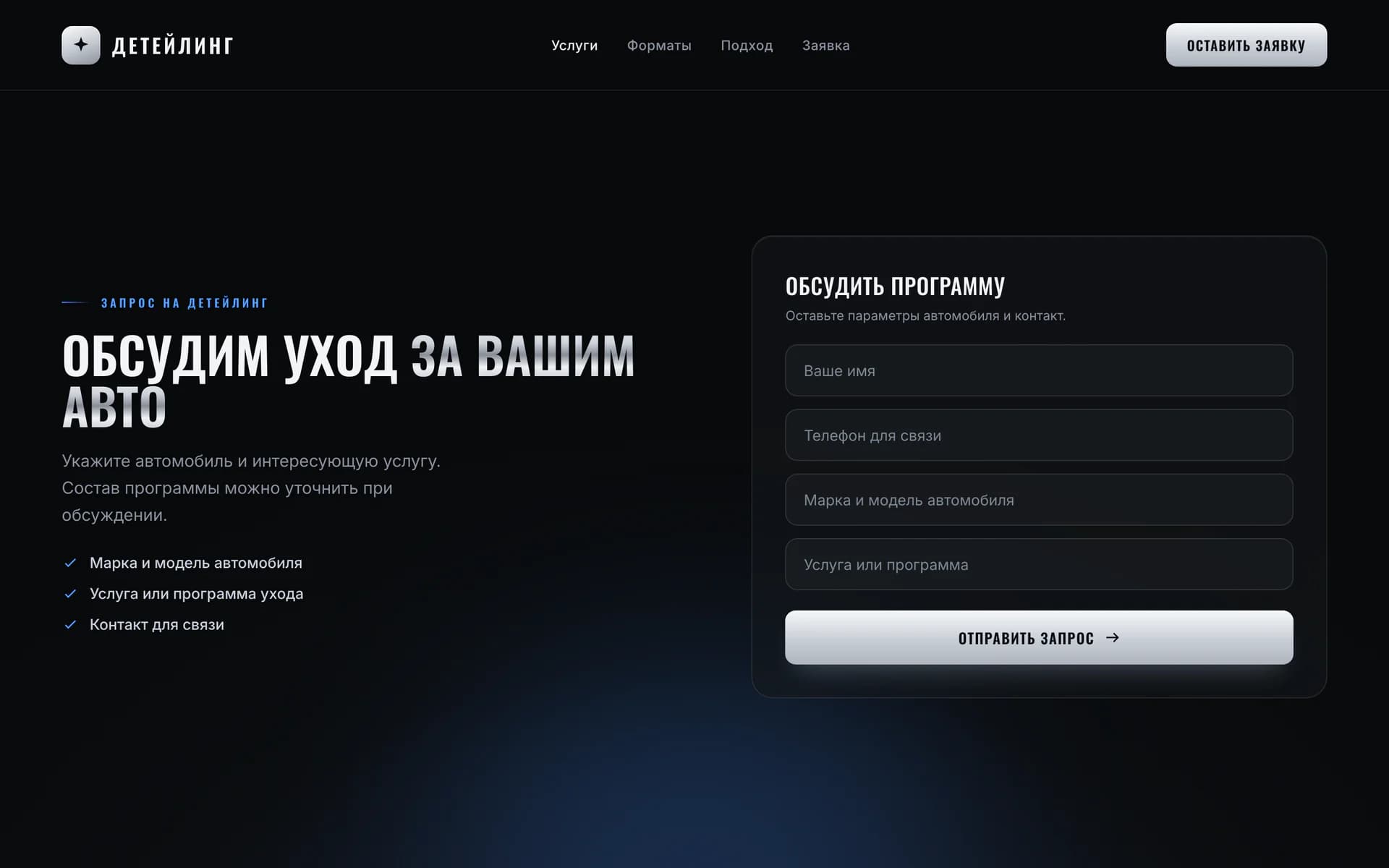 Тёмная форма обращения в детейлинг-студию с полем автомобиля